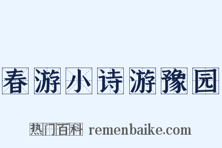 春游小诗游豫园是什么意思的图片